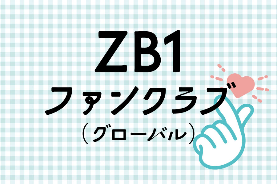 ゼベワン ZB1 ファンクラブ キット - K-POP/アジア