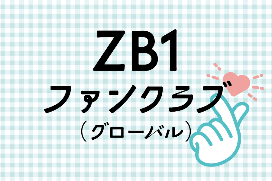 zb1 ゼベワン 会員 fc ファンクラブ キット 1期