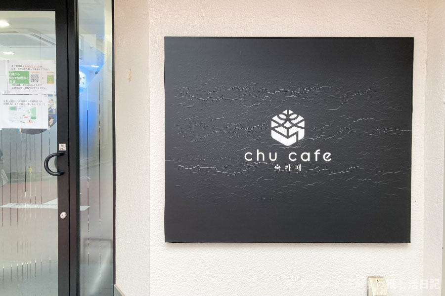 ソンハンビン　誕生日　センイルカフェ　日本　2023年　カフェイベント　新大久保　chu cafe　東京　カップホルダー　カプホ　特典　トレカ　ポストカード　価格　値段　いくら　システム　営業時間　クチコミ　感想　口コミ　ドリンク　種類　装飾　住所　ZEROBASEONE　ZB1　ボイプラ　ゼロベースワン　ゼベワン　BOYS PLANET