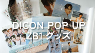 ZB1】10月末から日本でも開催！韓国の「DICON POP UP」グッズを紹介