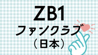 zerobaseone ファンクラブ　キット　第1期　ゼベワン　トレカ　zb1