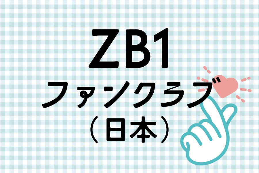ZB1】日本公式FCオープン！11/10までチェキが当たるチャンスも
