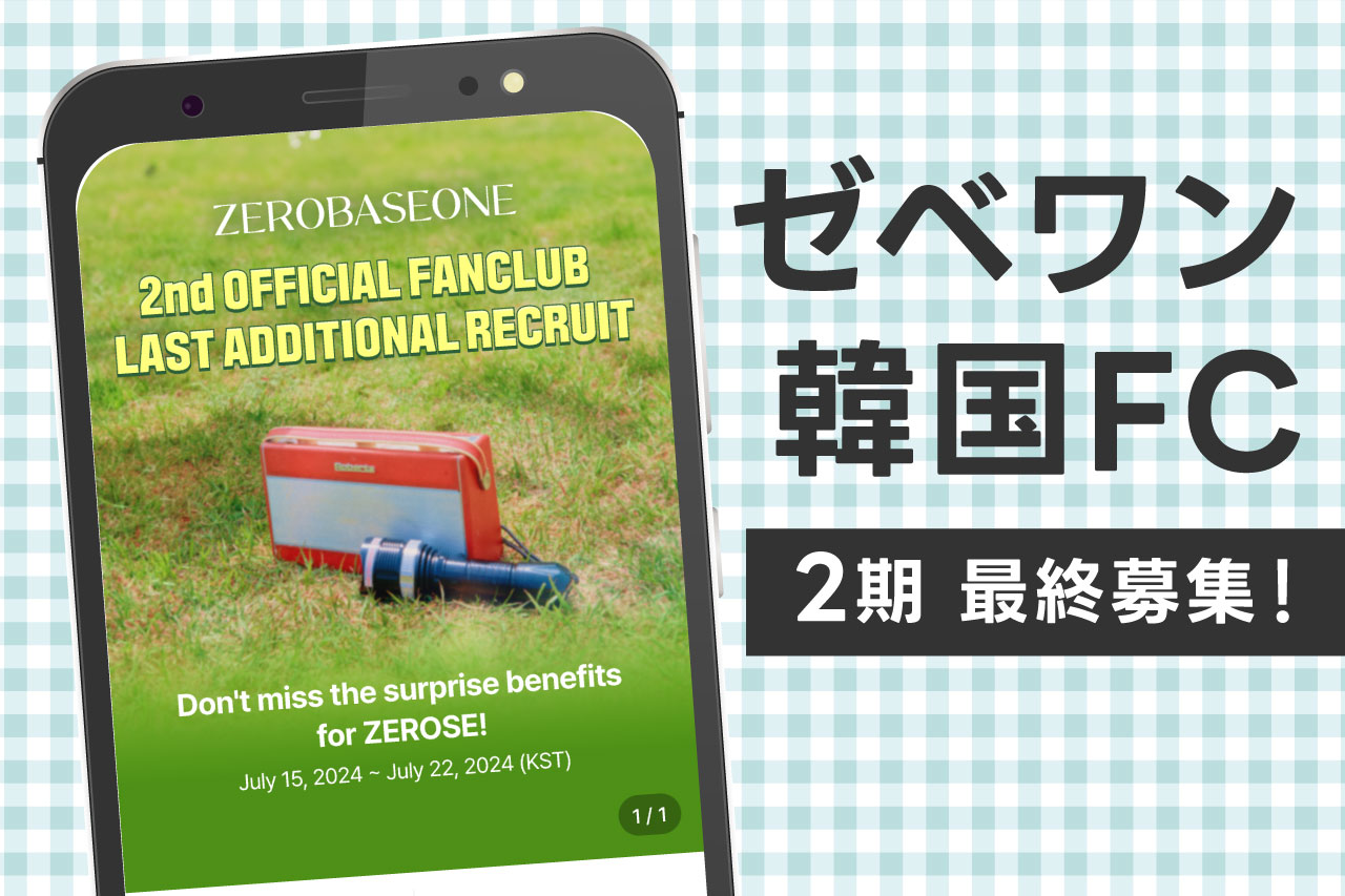 ZEROBASEONE　ZB1　ゼベワン　グローバルファンクラブ　韓国FC　本国FC　メリット　入会方法　支払い方法　入り方　期間　2期　ソウルコン　ワルツ　FC先行　チケッティング