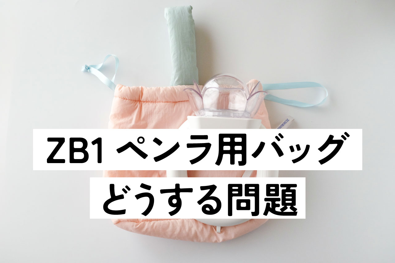 ダイソー　DAISO　巾着バッグ　ふかふか　ピンク　PK　ZEROBASEONE　ゼベワン　ペンライト　ケース　バッグ　ZB1　ゼロベースワン　JANコード　品番　サイズ　クッション性　メリット　デメリット　持ち手　ポケット　洗濯　おすすめ　オンラインショップ　在庫検索