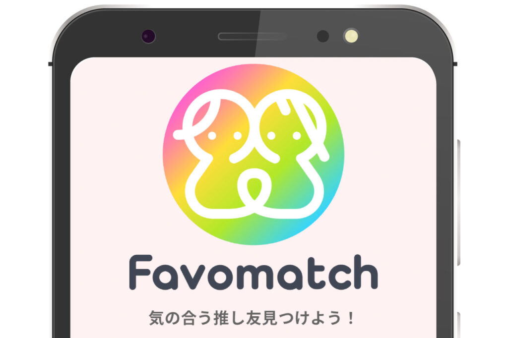 Favomatch　ファボマッチ　ふぁぼま　推し活アプリ　同行者募集　コンサート　イベント　カフェ　ZEROBASEONE　ZB1　ゼベワン　合同コン　同担拒否　成人済み女性限定　使い方　おすすめ　プレミアムプラン　無料　募集　応募　ダウンロード　決済手数料　課金　サブスクプラン　いくら　価格　値段　料金　条件　決済方法　システム　DM　プロフィール　画面　オタ友　推し友　見つけ方　探す