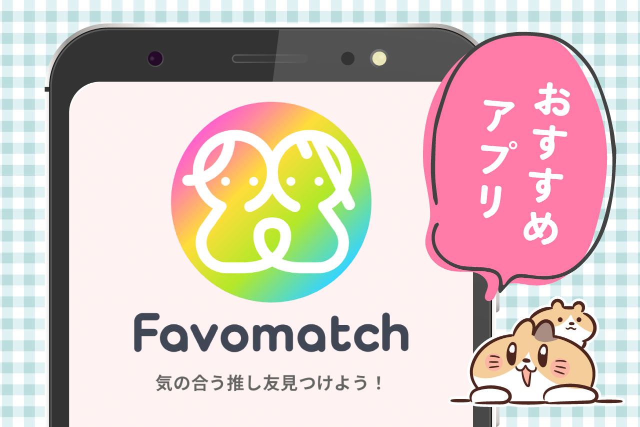 Favomatch　ファボマッチ　ふぁぼま　推し活アプリ　同行者募集　コンサート　イベント　カフェ　ZEROBASEONE　ZB1　ゼベワン　合同コン　同担拒否　成人済み女性限定　使い方　おすすめ　プレミアムプラン　無料　募集　応募　ダウンロード　決済手数料　課金　サブスクプラン　いくら　価格　値段　料金　条件　決済方法　システム　DM　プロフィール　画面　オタ友　推し友　見つけ方　探す