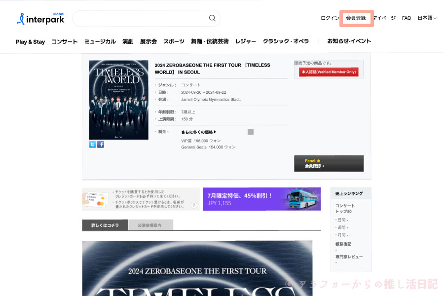 ZEROBASEONE　ゼベワン　ソウルコン　座席　チケッティング　グローバルインターパーク　本人認証　本人確認　エラーが出る　時間がかかる　5分以上　進まない　Fanclub会員確認　グローバルFC　やり方　方法　韓国　ワールドツアー　2024年　ゼロベースワン　ZEROBASEONE　会員登録　メンバーシップ会員番号　見方