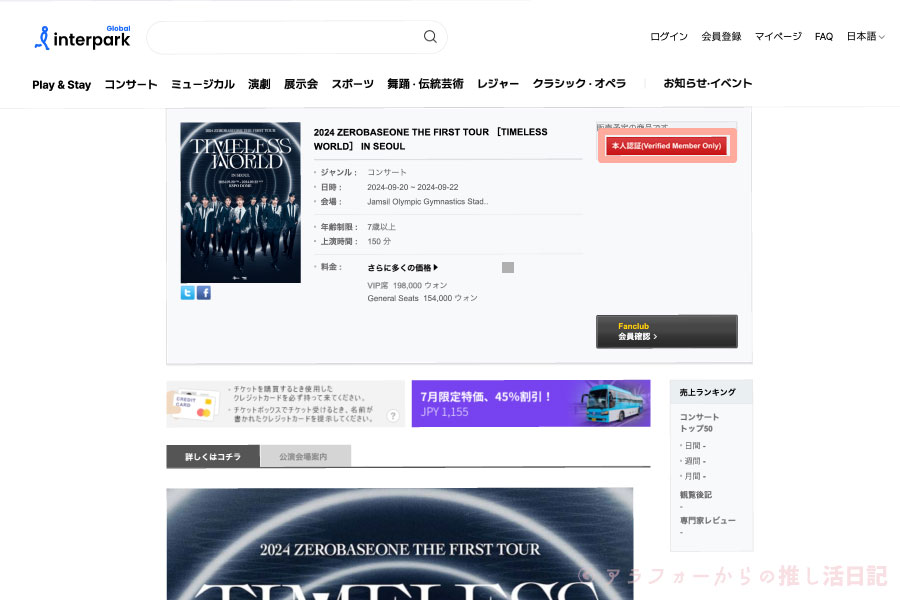 ZEROBASEONE　ゼベワン　ソウルコン　座席　チケッティング　グローバルインターパーク　本人認証　本人確認　エラーが出る　時間がかかる　5分以上　進まない　Fanclub会員確認　グローバルFC　やり方　方法　韓国　ワールドツアー　2024年　ゼロベースワン　ZEROBASEONE　会員登録　メンバーシップ会員番号　見方