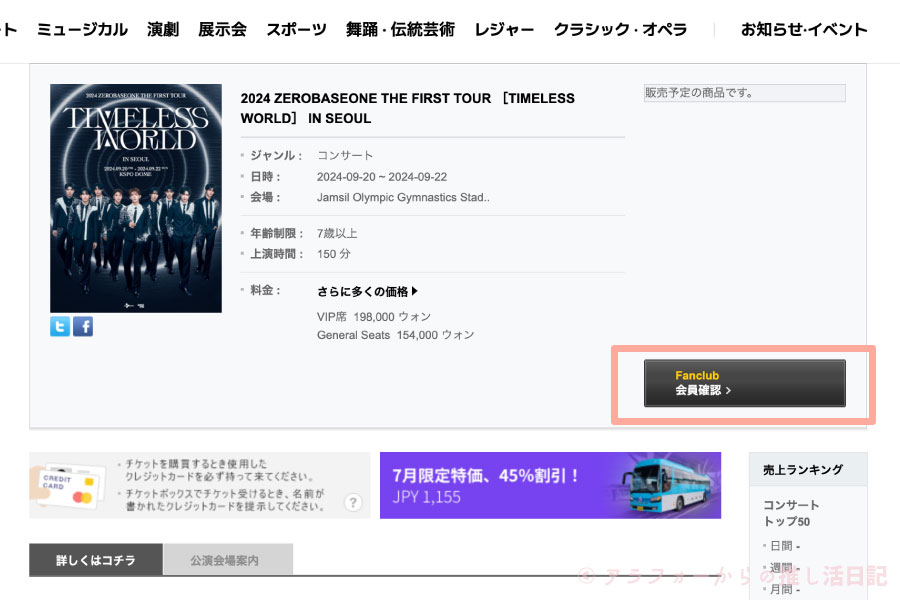 ZEROBASEONE　ゼベワン　ソウルコン　座席　チケッティング　グローバルインターパーク　本人認証　本人確認　エラーが出る　時間がかかる　5分以上　進まない　Fanclub会員確認　グローバルFC　やり方　方法　韓国　ワールドツアー　2024年　ゼロベースワン　ZEROBASEONE　会員登録　メンバーシップ会員番号　見方