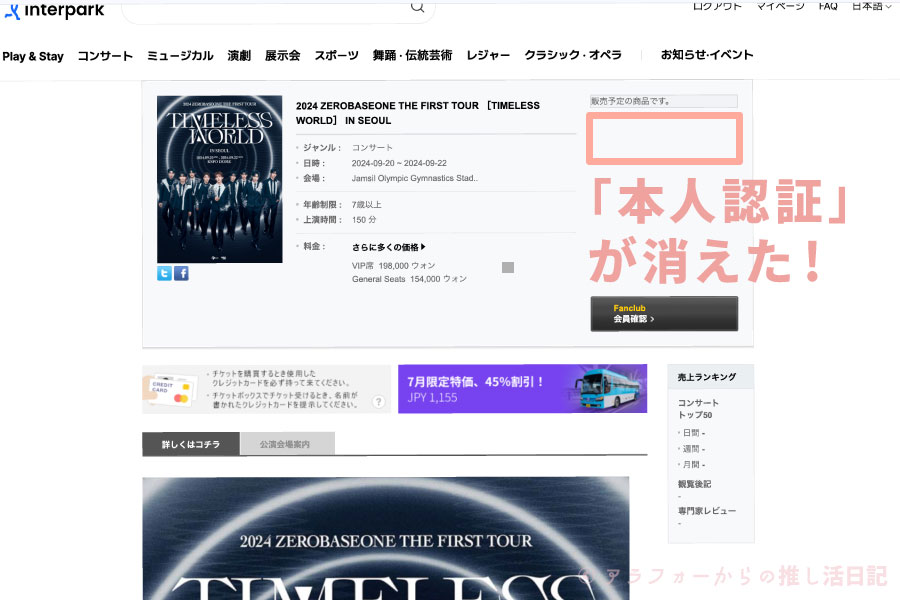 ZEROBASEONE　ゼベワン　ソウルコン　座席　チケッティング　グローバルインターパーク　本人認証　本人確認　エラーが出る　時間がかかる　5分以上　進まない　Fanclub会員確認　グローバルFC　やり方　方法　韓国　ワールドツアー　2024年　ゼロベースワン　ZEROBASEONE　会員登録　メンバーシップ会員番号　見方