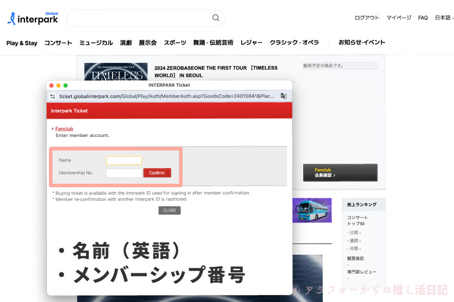 ZEROBASEONE　ゼベワン　ソウルコン　座席　チケッティング　グローバルインターパーク　本人認証　本人確認　エラーが出る　時間がかかる　5分以上　進まない　Fanclub会員確認　グローバルFC　やり方　方法　韓国　ワールドツアー　2024年　ゼロベースワン　ZEROBASEONE　会員登録　メンバーシップ会員番号　見方
