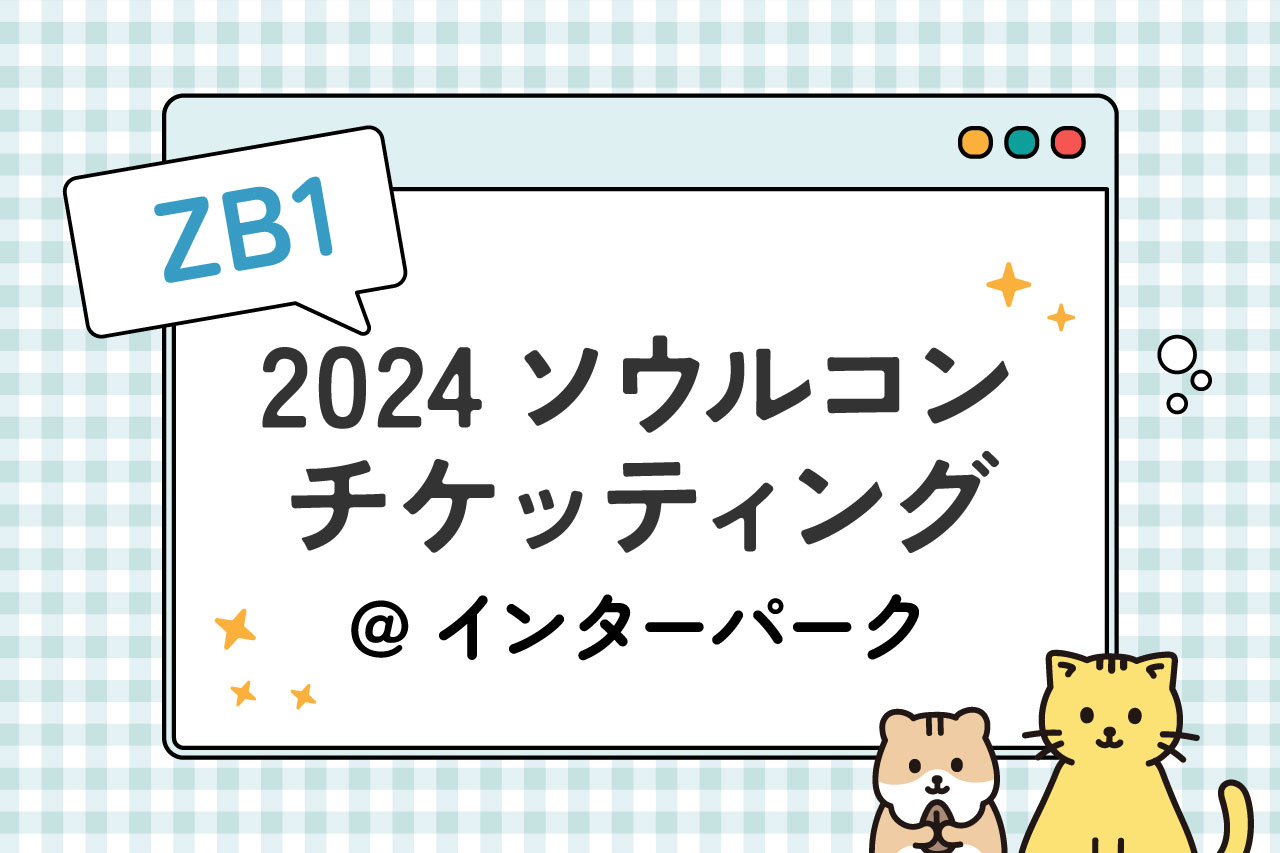 ZEROBASEONE　ゼベワン　ソウルコン　座席　チケッティング　グローバルインターパーク　本人認証　本人確認　エラーが出る　時間がかかる　5分以上　進まない　Fanclub会員確認　グローバルFC　やり方　方法　韓国　ワールドツアー　2024年　ゼロベースワン　ZEROBASEONE　会員登録　メンバーシップ会員番号　見方