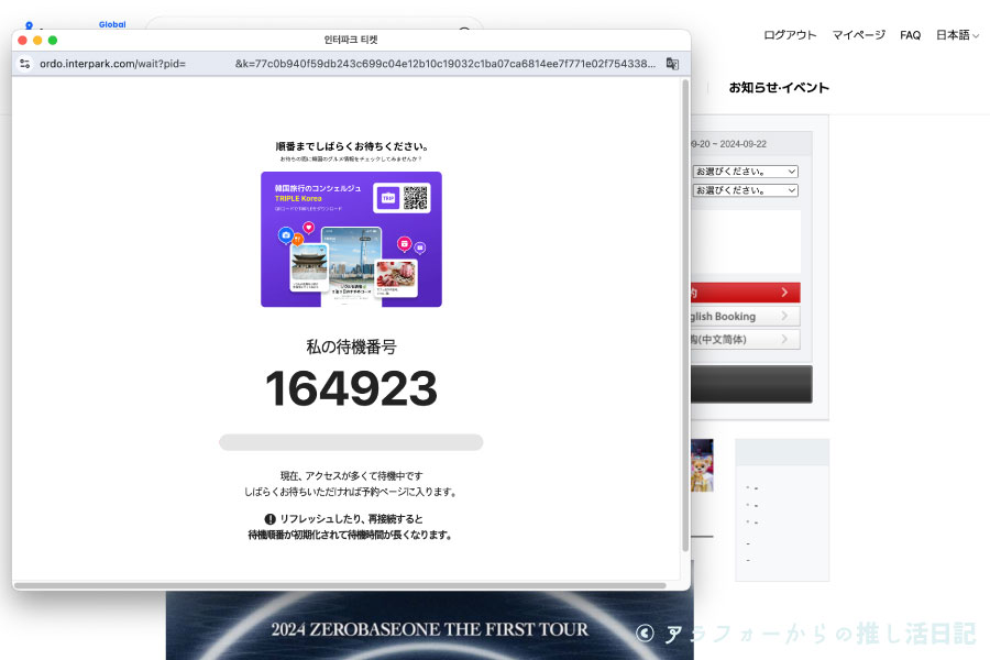 ZEROBASEONE　ゼベワン　ソウルコン　座席　自力チケッティング　グローバルインターパーク　反省点　コツ　経験談　体験談　失敗談　口コミ　感想　成功　やり方　方法　韓国　ワールドツアー　2024年　ゼロベースワン　ZEROBASEONE　キャンセル