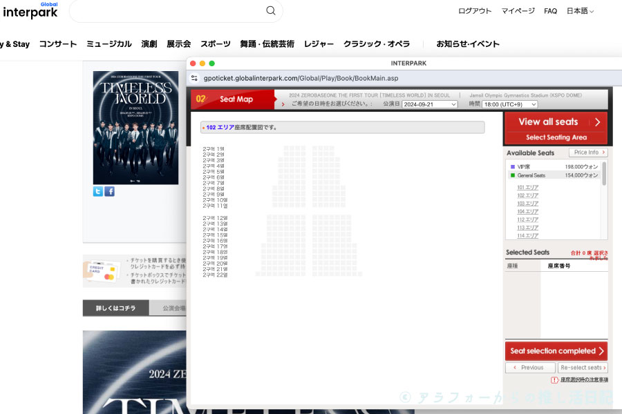 ZEROBASEONE　ゼベワン　ソウルコン　座席　自力チケッティング　グローバルインターパーク　反省点　コツ　経験談　体験談　失敗談　口コミ　感想　成功　やり方　方法　韓国　ワールドツアー　2024年　ゼロベースワン　ZEROBASEONE　キャンセル