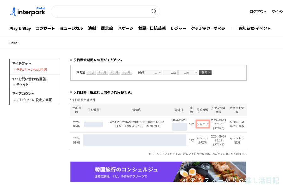 ZEROBASEONE　ゼベワン　ソウルコン　座席　自力チケッティング　グローバルインターパーク　反省点　コツ　経験談　体験談　失敗談　口コミ　感想　成功　やり方　方法　韓国　ワールドツアー　2024年　ゼロベースワン　ZEROBASEONE　キャンセル