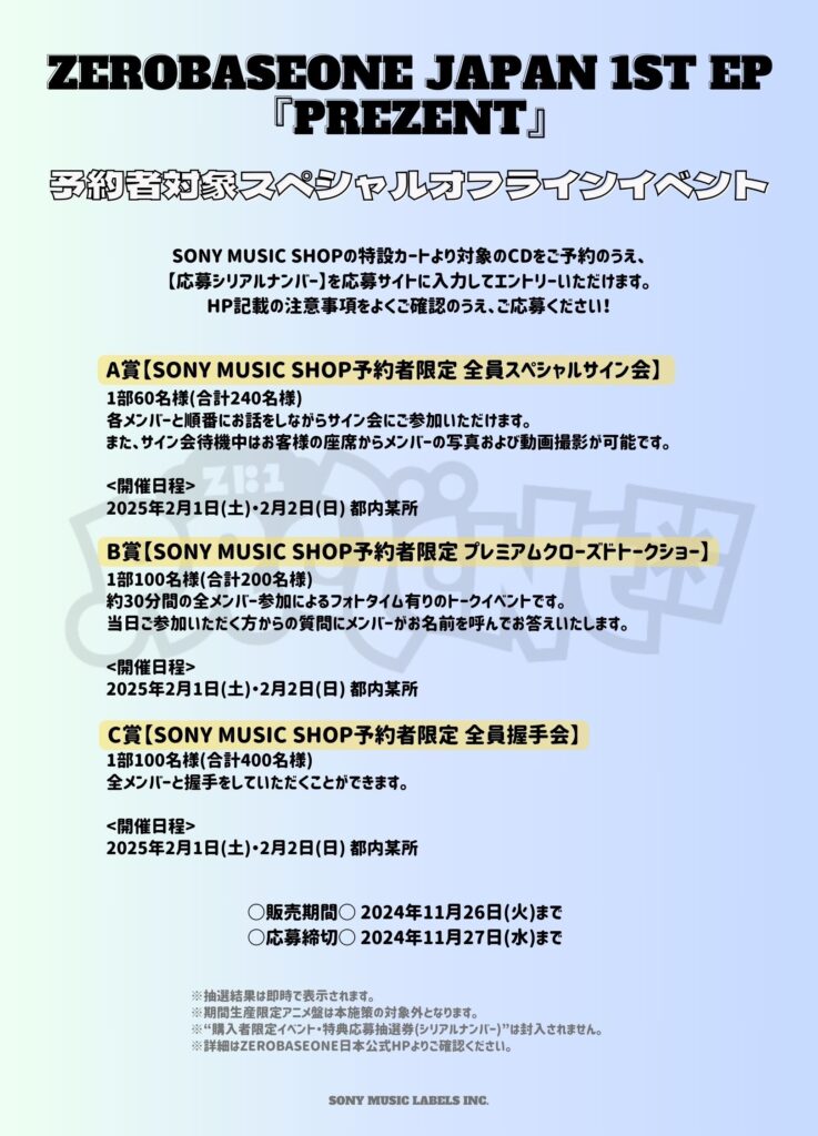 ZEROBASEONE　ゼベワン　ゼロベースワン　ZB1　日本カムバック　カムバ　1st EP　PRESENT　プレゼント　ミニアルバム　特典まとめ　トレカ　タワレコ　ソニミュ　サイン会　Sony Music Shop　TOWER RECORDS　どこで買う　オフラインイベント　シリアル