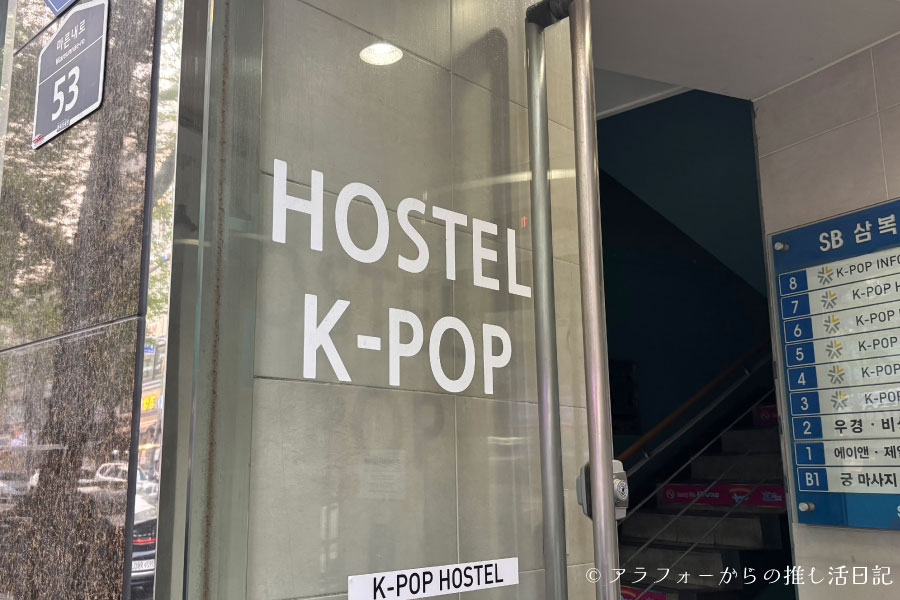 韓国 ホテル ソウル 明洞 格安 おすすめ 1人旅 素泊まり Hostel Kpop KPOP HOSTEL ホステルケーポップ 忠武路 乙支路3街 乙支路4街 3駅 地下鉄 2号線 3号線 4号線 5号線 口コミ クチコミ 感想 レビュー 騒音 壁の薄さ 韓国旅行 推し活 KSPO DOME K-POPアイドル 渡韓