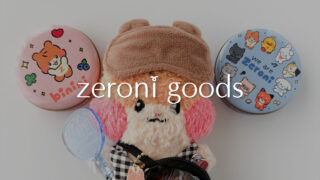 ZEROBASEONE　ゼベワン　ZB1　zeroni　ゼロニ　公式グッズ　販売予定　発売予定　新発売　新商品　ぬいぐるみ　Qoo10　SPAO　LINE FRIENDS　ぴたハグ　びっくらたまご　ドン・キホーテ　エニマイくじ　どこで買う　どこで買える　オンラインショップ　通販　正規品　販売店舗　取扱店舗　実店舗　ゼロベースワン　ソンハンビン　ビニニ　楽天