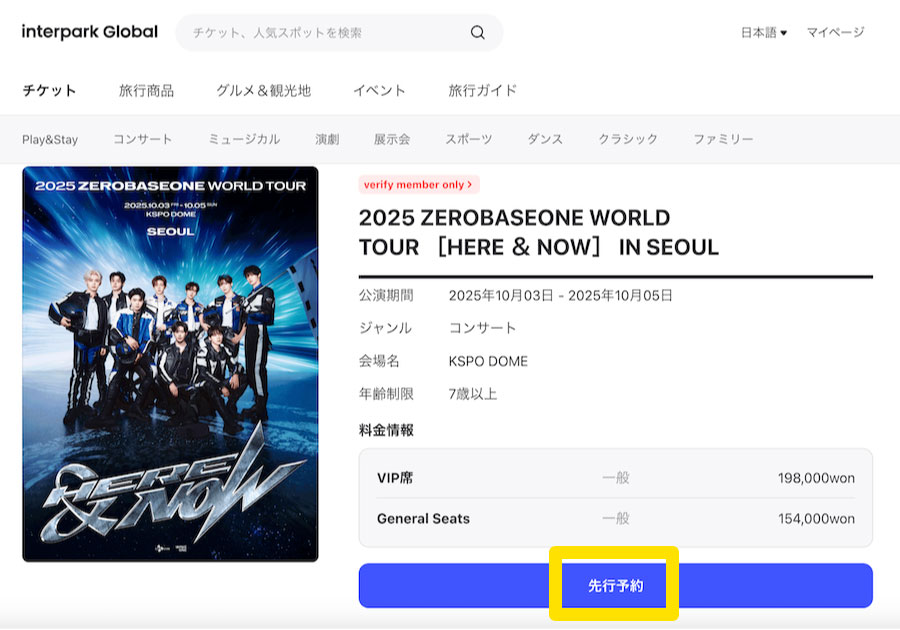 ZEROBASEONE　ゼベワン　ソウルコン　2025年10月　ワルツ　HERE&NOW　ソウル公演　チケッティング　グローバルインターパーク　FC認証　Fanclub会員確認　グローバルFC　やり方　方法　座席　予約期間　韓国　ゼロベースワン　ZB1　会員登録　メンバーシップ会員番号　見方　Plus Chat