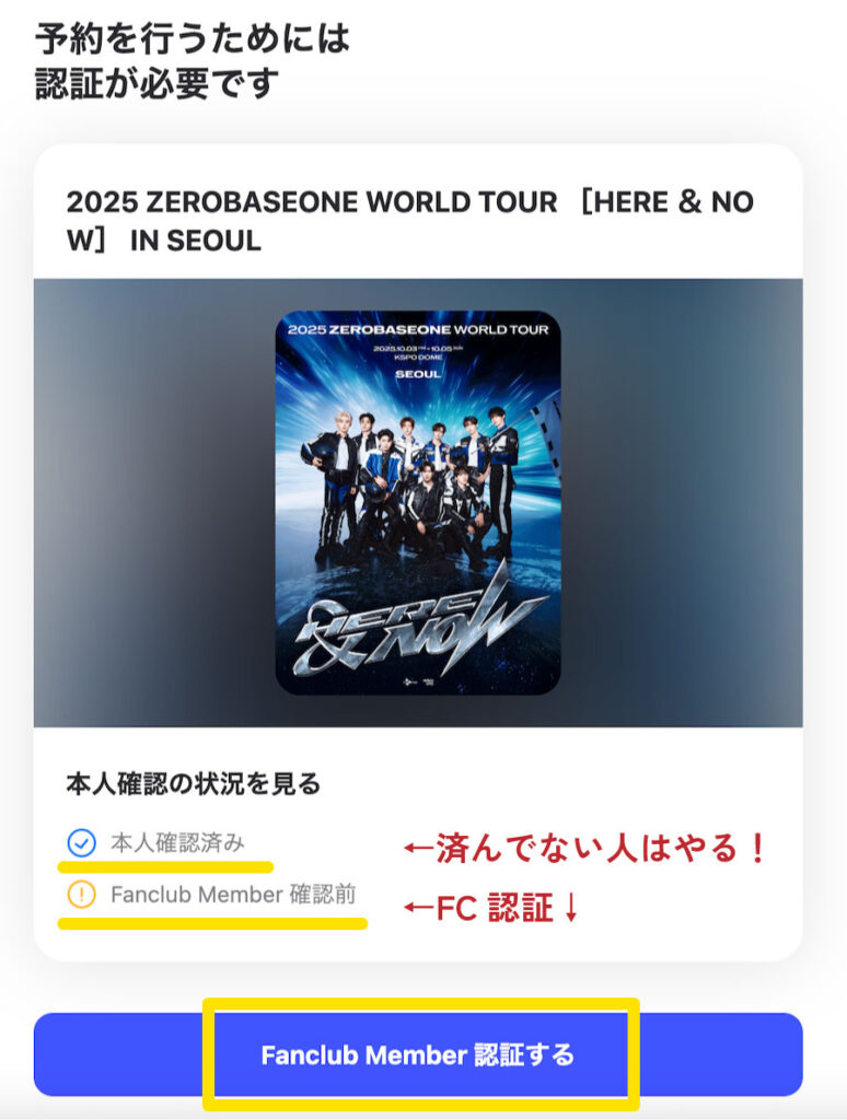 ZEROBASEONE　ゼベワン　ソウルコン　2025年10月　ワルツ　HERE&NOW　ソウル公演　チケッティング　グローバルインターパーク　FC認証　Fanclub会員確認　グローバルFC　やり方　方法　座席　予約期間　韓国　ゼロベースワン　ZB1　会員登録　メンバーシップ会員番号　見方　Plus Chat
