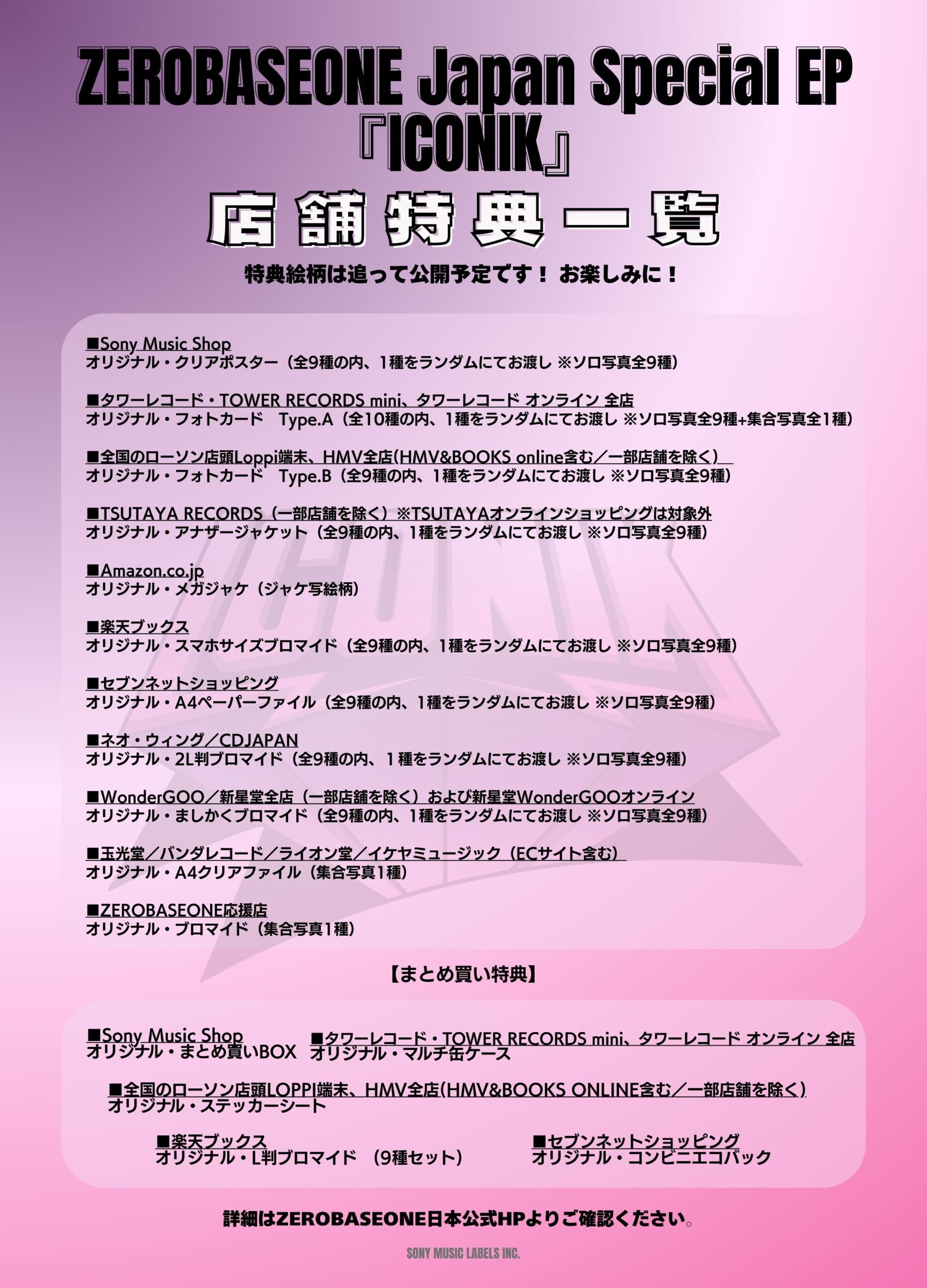 ZEROBASEONE　ゼベワン　ZB1　オフイベ　オフラインイベント　シリアル　Japan Special EP『IDONIK』　日本語バージョン　ver.　購入者特典　Sony Music Shop　タワレコ　HMV　Amazon TSUTAYA　ツタヤ　楽天ブックス　TOWER RECORDS　ソニミュ　予約期間　応募期間　いつまで　いつから　ソンハンビン　店舗特典
